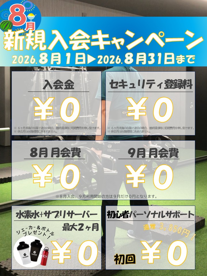 夏に向けて引き締めたい！ボディメイク応援キャンペーン！(2026/08)